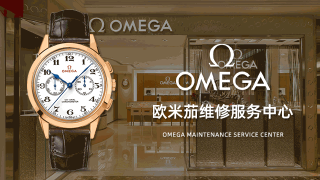 深圳欧米茄手表指定维修点售后服务中心价格查询